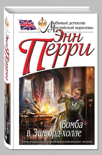 Бомба в Эшворд-холле Бомба в Эшворд-холле Перри Э.