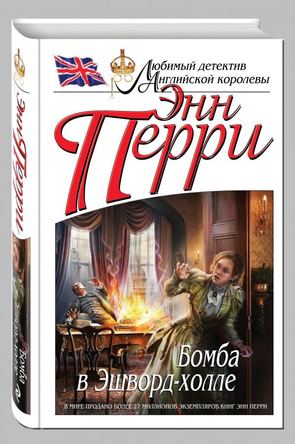 Бомба в Эшворд-холле Бомба в Эшворд-холле Перри Э.