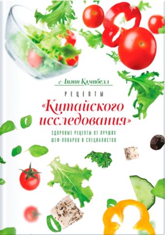 Рецепты «Китайского исследования». Здоровые рецепты от лучших шеф-поваров и специалистов Рецепты «Китайского исследования». Здоровые рецепты от лучших шеф-поваров и специалистов Кэмпбелл Л.