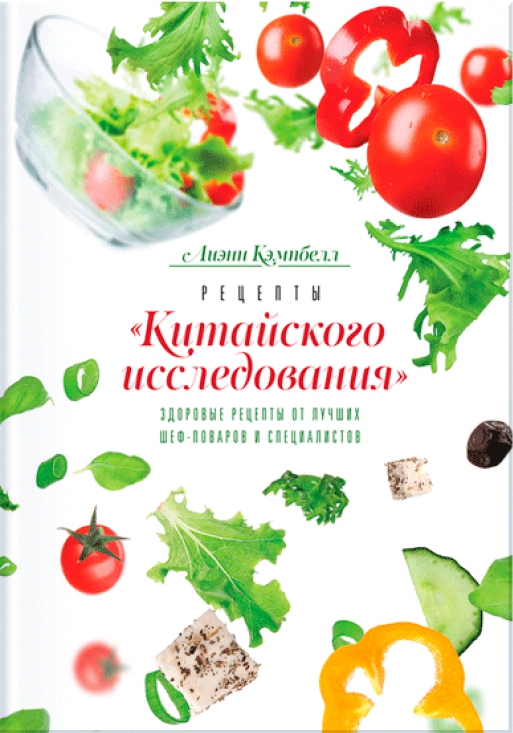 Рецепты «Китайского исследования». Здоровые рецепты от лучших шеф-поваров и специалистов Рецепты «Китайского исследования». Здоровые рецепты от лучших шеф-поваров и специалистов Кэмпбелл Л.