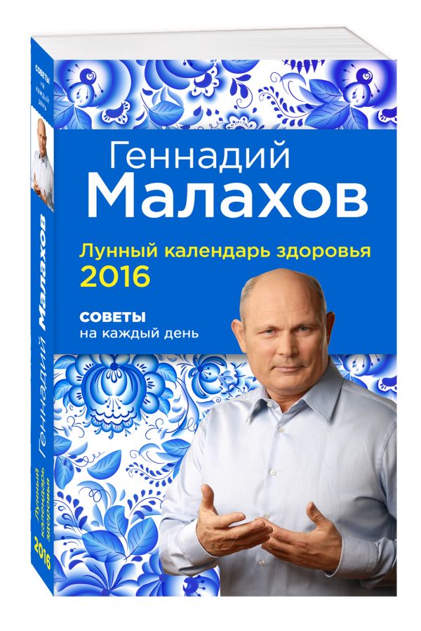 Лунный календарь здоровья 2016. Советы на каждый день Лунный календарь здоровья 2016. Советы на каждый день Геннадий Малахов