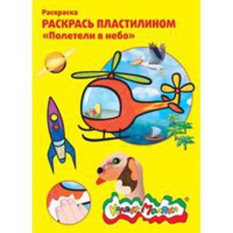 Раскраска пластилином Каляка-Маляка ПОЛЕТЕЛИ В НЕБО 4 карт. А4 Раскраска пластилином Каляка-Маляка ПОЛЕТЕЛИ В НЕБО 4 карт. А4