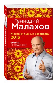 Женский лунный календарь 2016. Советы на каждый день