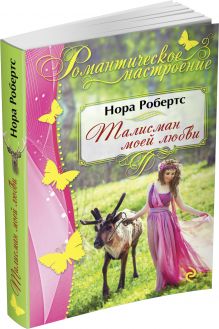 Талисман моей любви
