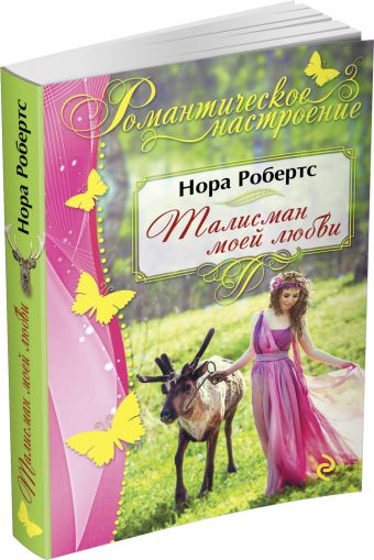 Талисман моей любви Талисман моей любви Робертс Н.