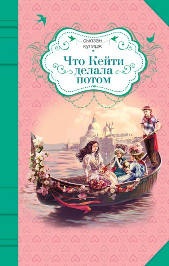Что Кейти делала потом Что Кейти делала потом Кулидж С.