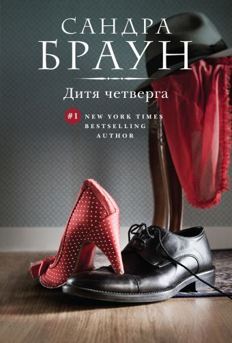 Дитя четверга Дитя четверга Браун С.