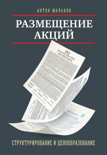 Размещение акций: структурирование и ценообразование