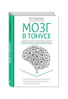 Мозг в тонусе. Инструкция по устранению всех сбоев в его работе, укреплению памяти и максимальной ясности ума