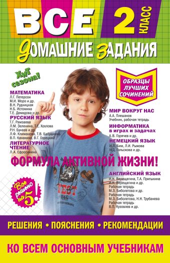 

Все домашние задания: 2 класс: решения, пояснения, рекомендации