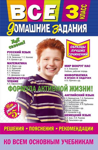 

Все домашние задания: 3 класс: решения, пояснения, рекомендации