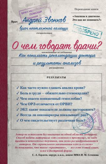 О чем говорят врачи? Как понимать рекомендации доктора и результаты анализов О чем говорят врачи? Как понимать рекомендации доктора и результаты анализов Звонков А.Л.