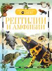 Рептилии и амфибии