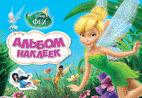Disney. Феи. Альбом наклеек Disney. Феи. Альбом наклеек