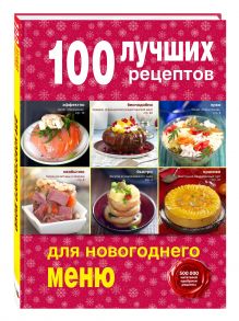 100 лучших рецептов для новогоднего меню