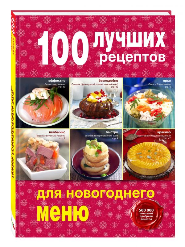 100 лучших рецептов для новогоднего меню 100 лучших рецептов для новогоднего меню