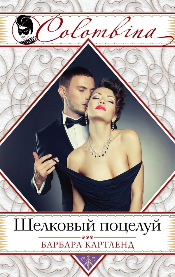 Шелковый поцелуй Шелковый поцелуй Картленд Б.