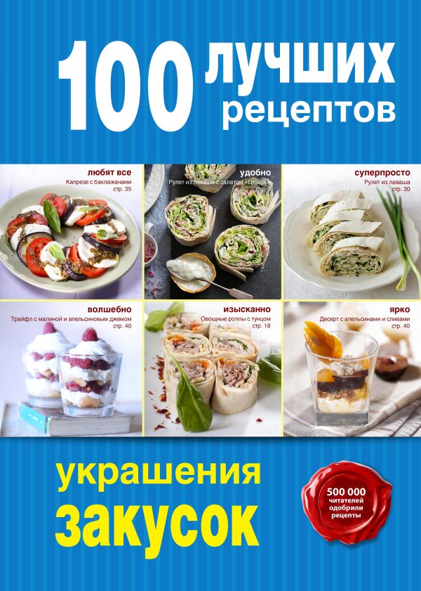 Zakazat.ru: 100 лучших рецептов украшения закусок