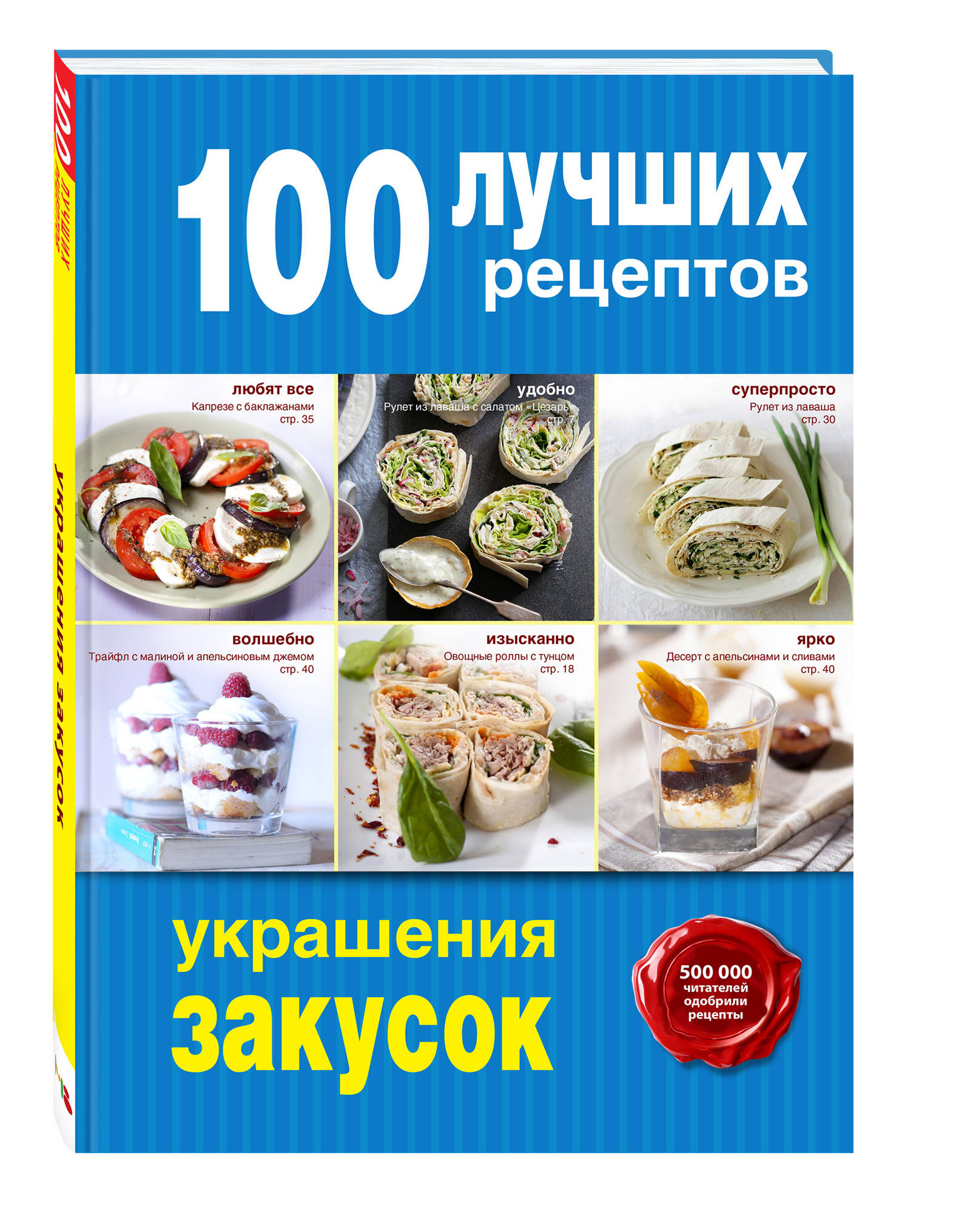 100 лучших рецептов украшения закусок (Без автора). ISBN: 978-5-699-80176-3  ➠ купите эту книгу с доставкой в интернет-магазине «Буквоед»