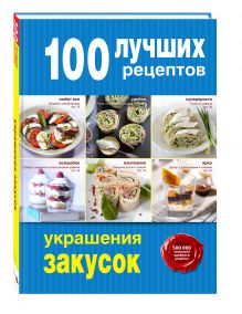 100 лучших рецептов украшения закусок