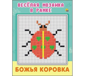 Весёлая мозаика в рамке. БОЖЬЯ КОРОВКА (Арт. М-1519) Весёлая мозаика в рамке. БОЖЬЯ КОРОВКА (Арт. М-1519)