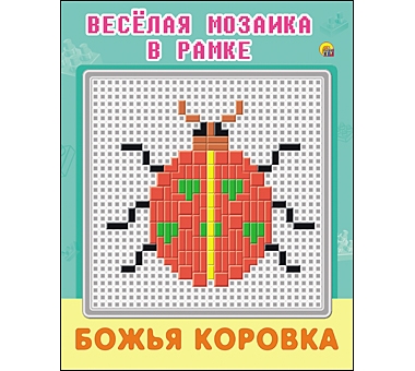 Весёлая мозаика в рамке. БОЖЬЯ КОРОВКА (Арт. М-1519) Весёлая мозаика в рамке. БОЖЬЯ КОРОВКА (Арт. М-1519)