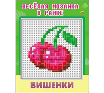 Весёлая мозаика в рамке. ВИШЕНКИ (Арт. М-1524) Весёлая мозаика в рамке. ВИШЕНКИ (Арт. М-1524)