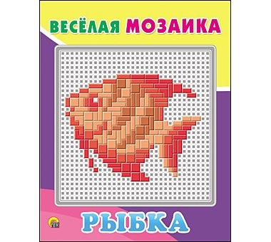 Весёлая мозаика. РЫБКА (Арт. М-1533) Весёлая мозаика. РЫБКА (Арт. М-1533)