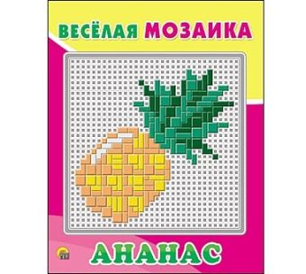 Весёлая мозаика. АНАНАС (Арт. М-1546) Весёлая мозаика. АНАНАС (Арт. М-1546)