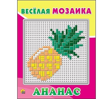 Весёлая мозаика. АНАНАС (Арт. М-1546) Весёлая мозаика. АНАНАС (Арт. М-1546)