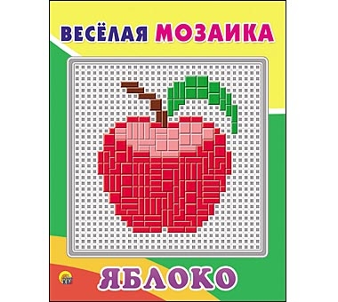 Весёлая мозаика. ЯБЛОКО (Арт. М-1551) Весёлая мозаика. ЯБЛОКО (Арт. М-1551)