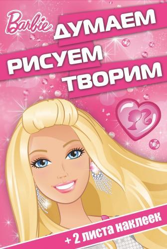 Барби. ДРТ № 1407. Думаем, рисуем, творим! Барби. ДРТ № 1407. Думаем, рисуем, творим!