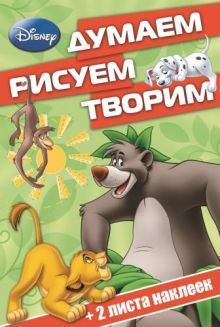 Классические персонажи Disney. ДРТ № 1408. Думаем, рисуем, творим!