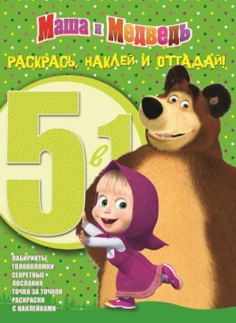 Маша и Медведь. РНО 5-1 № 1410. Раскрась, наклей и отгадай!. 5 в 1. Маша и Медведь. РНО 5-1 № 1410. Раскрась, наклей и отгадай!. 5 в 1.