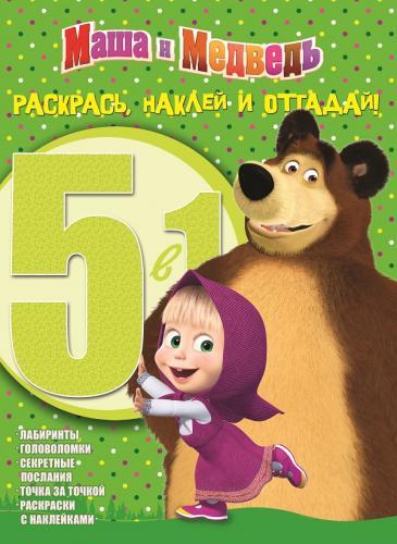 Маша и Медведь. РНО 5-1 № 1410. Раскрась, наклей и отгадай!. 5 в 1. Маша и Медведь. РНО 5-1 № 1410. Раскрась, наклей и отгадай!. 5 в 1.