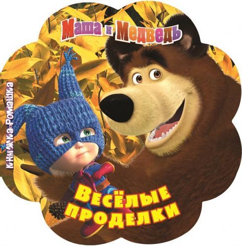 Маша и Медведь. Весёлые проделки. Книжка-ромашка. Маша и Медведь. Весёлые проделки. Книжка-ромашка.