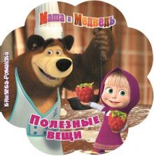 Маша и Медведь. Полезные вещи. Книжка-ромашка.