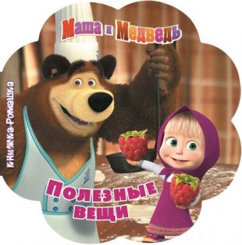 Маша и Медведь. Полезные вещи. Книжка-ромашка. Маша и Медведь. Полезные вещи. Книжка-ромашка.
