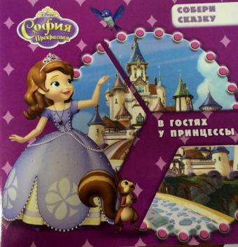 София Прекрасная. В гостях у принцессы. Собери сказку. София Прекрасная. В гостях у принцессы. Собери сказку.