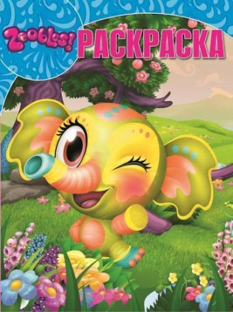 Зублс. РК № 14201. Волшебная раскраска. Зублс. РК № 14201. Волшебная раскраска.