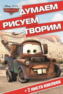 Тачки. ДРТ № 1410. Думаем, рисуем, творим!