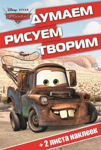 Тачки. ДРТ № 1410. Думаем, рисуем, творим! Тачки. ДРТ № 1410. Думаем, рисуем, творим!