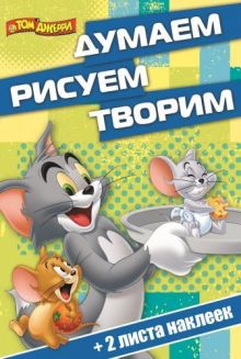Том и Джерри. ДРТ № 1412. Думаем, рисуем, творим!