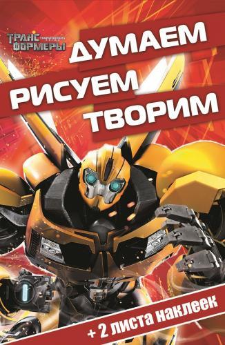 Трансформеры Прайм. ДРТ № 1409. Думаем, рисуем, творим! Трансформеры Прайм. ДРТ № 1409. Думаем, рисуем, творим!