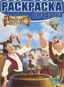 Феи: Загадка пиратского острова. НРО №1465. Раскраска-отгадалка.