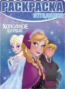 Холодное сердце. НРО № 1464. Раскраска-отгадалка.