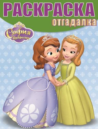 София. НРО № 1469. Раскраска-отгадалка. София. НРО № 1469. Раскраска-отгадалка.