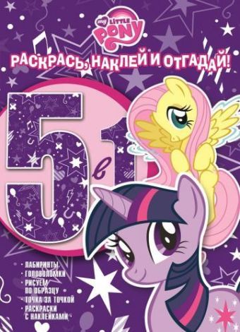 Мой маленький пони. РНО № 1418. Раскрась, наклей и отгадай! 5 в 1. Мой маленький пони. РНО № 1418. Раскрась, наклей и отгадай! 5 в 1.