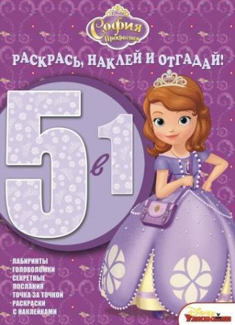 София Прекрасная. РНО 5-1 № 1416. Раскрась, наклей и отгадай!. 5 в 1. София Прекрасная. РНО 5-1 № 1416. Раскрась, наклей и отгадай!. 5 в 1.