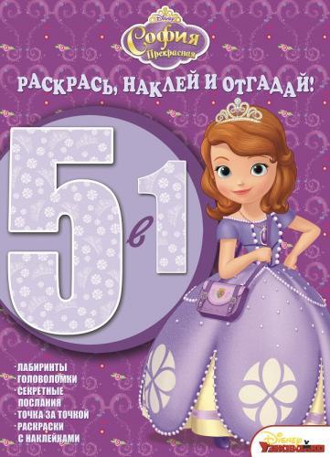 София Прекрасная. РНО 5-1 № 1416. Раскрась, наклей и отгадай!. 5 в 1. София Прекрасная. РНО 5-1 № 1416. Раскрась, наклей и отгадай!. 5 в 1.